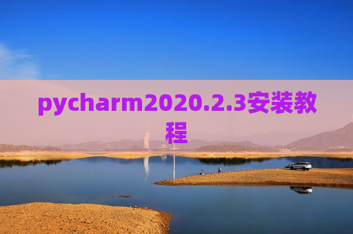 pycharm2020.2.3安装教程