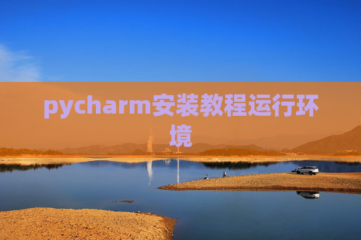 pycharm安装教程运行环境