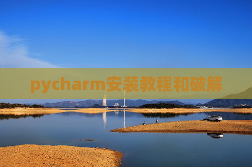pycharm安装教程和破解